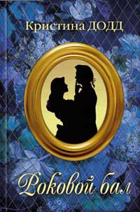 Книга Роковой бал