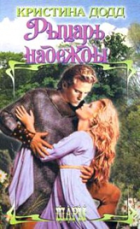 Книга Рыцарь надежды