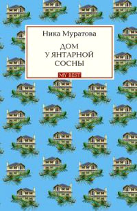 Книга Дом у янтарной сосны