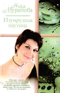 Книга Изумрудная паутина