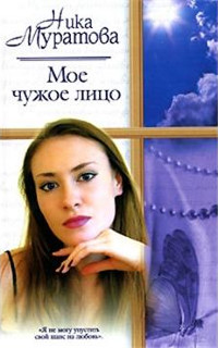 Книга Мое чужое лицо