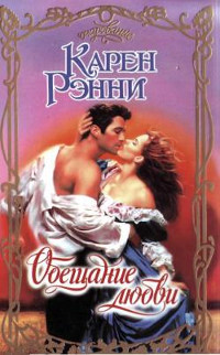 Книга Обещание любви