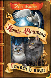 Книга Голоса в ночи