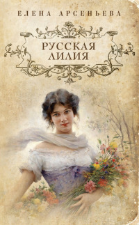 Книга Русская лилия
