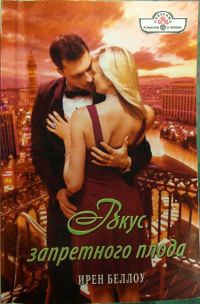 Книга Вкус запретного плода