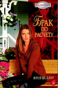 Книга Брак по расчету