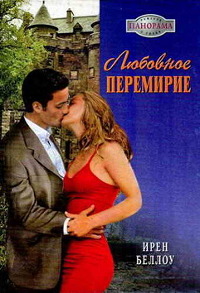 Книга Любовное перемирие