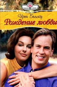 Книга Рождение любви