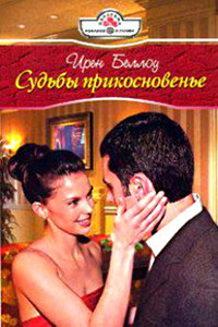 Книга Судьбы прикосновенье