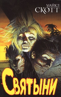 Книга Святыни