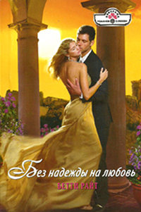 Книга Без надежды на любовь