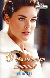 Книга О чем мечтает женщина?