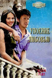 Книга Упоение любовью