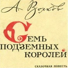 Иллюстрация к книге — Семь подземных королей [i_002.jpg]