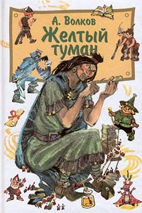 Книга Желтый туман