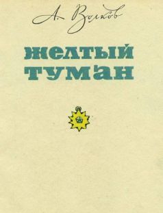 Иллюстрация к книге — Желтый туман [i_001.jpg]