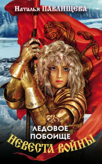 Книга Невеста войны. Ледовое побоище