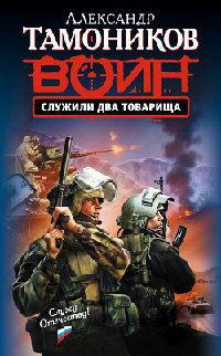 Книга Служили два товарища