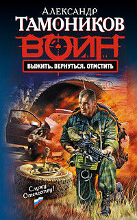 Книга Выжить. Вернуться. Отмстить