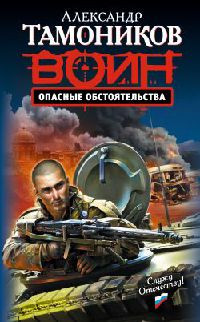 Книга Опасные обстоятельства