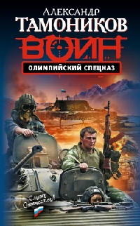 Книга Олимпийский спецназ