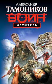 Книга Мститель