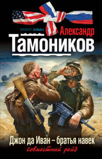 Книга Джон да Иван – братья навек