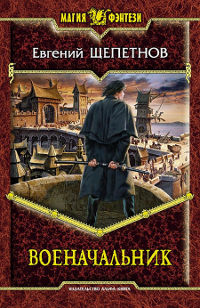 Книга Военачальник