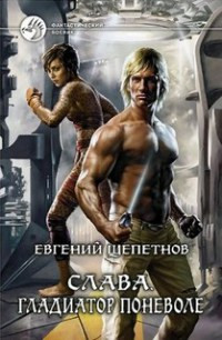 Книга Гладиатор поневоле