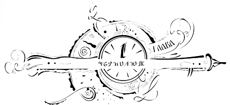 Иллюстрация к книге — Часодеи. Часовое имя [i_003.png]