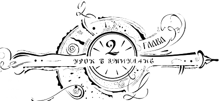 Иллюстрация к книге — Часодеи. Часовое имя [i_004.png]