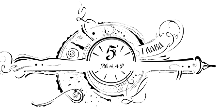 Иллюстрация к книге — Часодеи. Часовое имя [i_007.png]