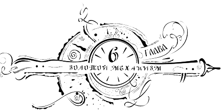 Иллюстрация к книге — Часодеи. Часовое имя [i_008.png]