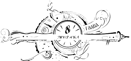 Иллюстрация к книге — Часодеи. Часовое имя [i_010.png]