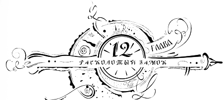 Иллюстрация к книге — Часодеи. Часовое имя [i_014.png]