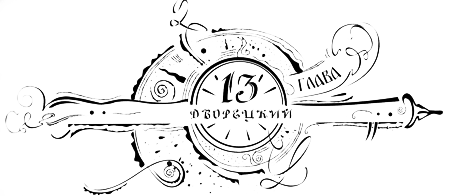 Иллюстрация к книге — Часодеи. Часовое имя [i_015.png]