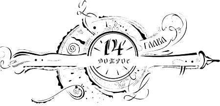 Иллюстрация к книге — Часодеи. Часовое имя [i_016.png]