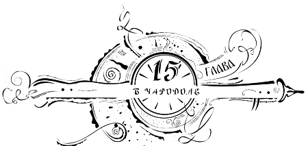 Иллюстрация к книге — Часодеи. Часовое имя [i_017.png]