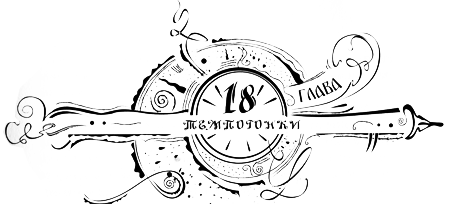 Иллюстрация к книге — Часодеи. Часовое имя [i_020.png]