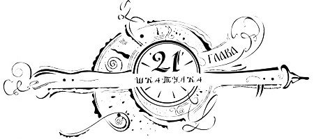 Иллюстрация к книге — Часодеи. Часовое имя [i_023.png]