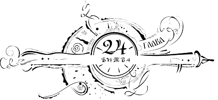 Иллюстрация к книге — Часодеи. Часовое имя [i_026.png]