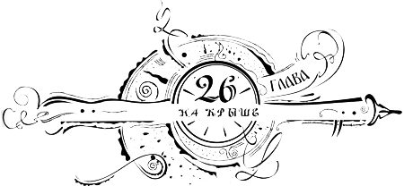 Иллюстрация к книге — Часодеи. Часовое имя [i_028.png]