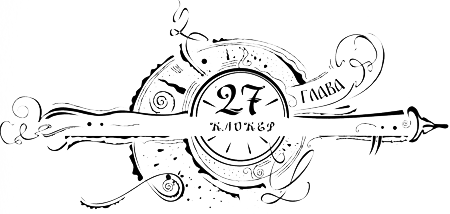 Иллюстрация к книге — Часодеи. Часовое имя [i_029.png]