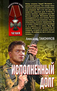 Книга Исполненный долг