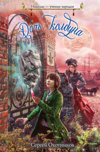 Книга Дочь колдуна