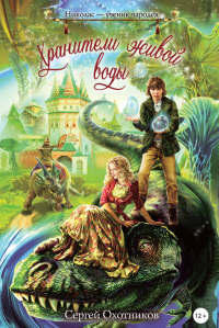 Книга Хранители живой воды