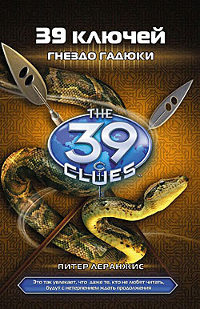 Книга Гнездо гадюки