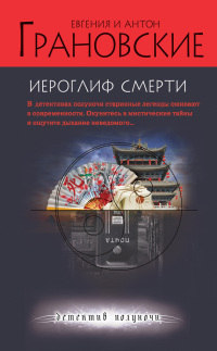 Книга Иероглиф смерти