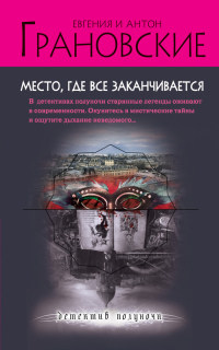 Книга Место, где все заканчивается