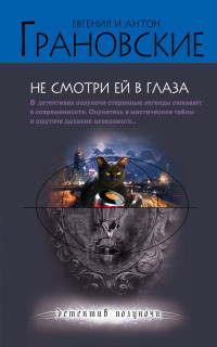 Книга Не смотри ей в глаза